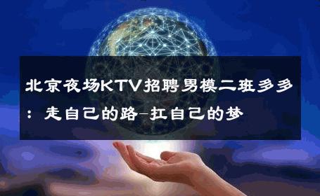 北京夜场KTV招聘男模二班多多：走自己的路-扛自己的梦 
