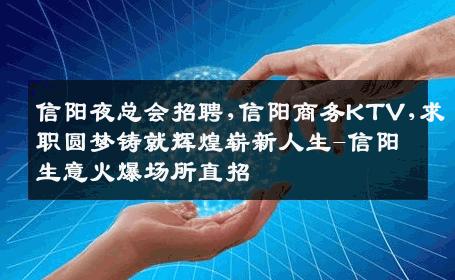 信阳夜总会招聘,信阳商务KTV,求职圆梦铸就辉煌崭新人生-信阳生意火爆场所直招
