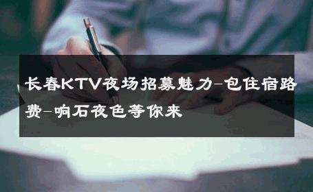 长春KTV夜场招募魅力-包住宿路费-响石夜色等你来 