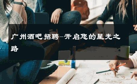 广州酒吧招聘-开启您的星光之路 
