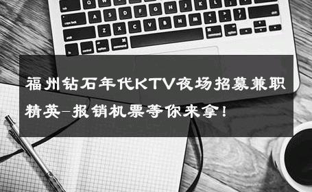 福州钻石年代KTV夜场招募兼职精英-报销机票等你来拿！ 