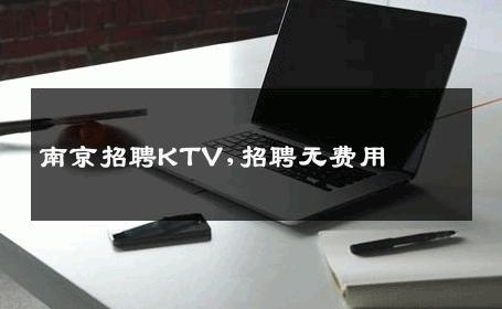 南京招聘KTV,招聘无费用 