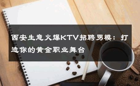 西安生意火爆KTV招聘男模：打造你的黄金职业舞台 