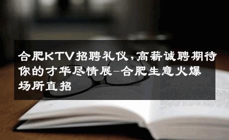 合肥KTV招聘礼仪,高薪诚聘期待你的才华尽情展-合肥生意火爆场所直招