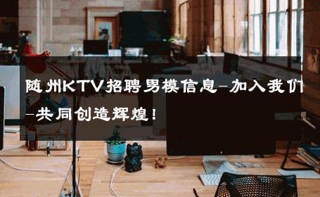 随州KTV招聘男模信息-加入我们-共同创造辉煌！ 