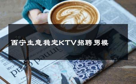 西宁生意稳定KTV招聘男模 