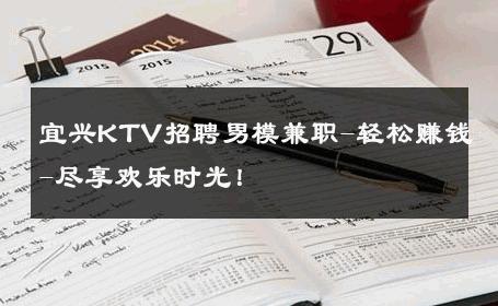 宜兴KTV招聘男模兼职-轻松赚钱-尽享欢乐时光！ 