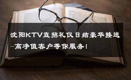 沈阳KTV直招礼仪日结豪华接送-高净值客户等你服务！ 