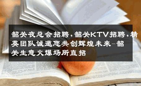 韶关夜总会招聘,韶关KTV招聘,精英团队诚邀您共创辉煌未来-韶关生意火爆场所直招