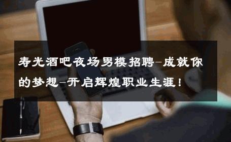 寿光酒吧夜场男模招聘-成就你的梦想-开启辉煌职业生涯！ 