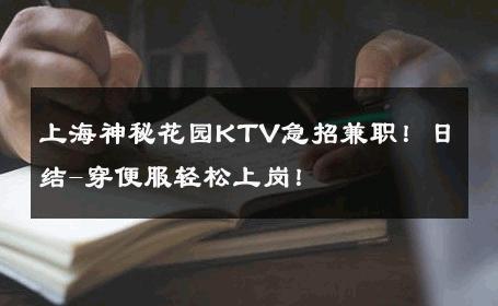 上海神秘花园KTV急招兼职！日结-穿便服轻松上岗！ 