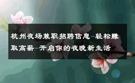 杭州夜场兼职招聘信息-轻松赚取高薪-开启你的夜晚新生活 