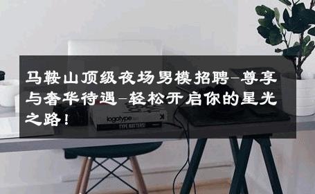 马鞍山顶级夜场男模招聘-尊享与奢华待遇-轻松开启你的星光之路！ 