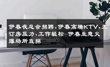 伊春夜总会招聘,伊春高端KTV,无订房压力,工作轻松-伊春生意火爆场所直招