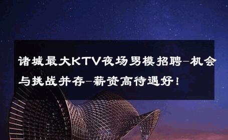 诸城最大KTV夜场男模招聘-机会与挑战并存-薪资高待遇好！ 