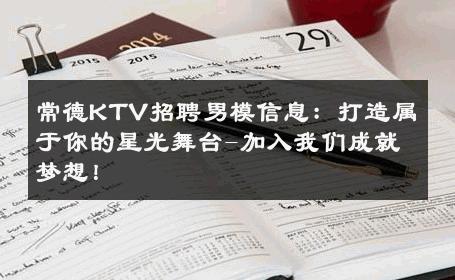 常德KTV招聘男模信息：打造属于你的星光舞台-加入我们成就梦想！ 