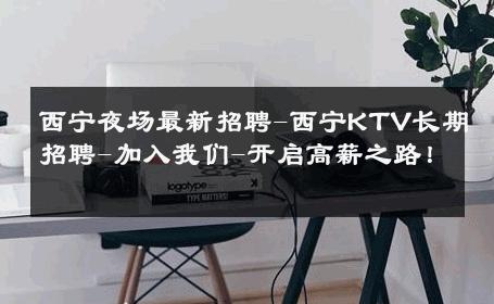 西宁夜场最新招聘-西宁KTV长期招聘-加入我们-开启高薪之路！ 