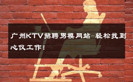 广州KTV招聘男模网站-轻松找到心仪工作！ 