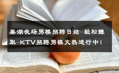 巢湖夜场男模招聘日结-轻松赚取-KTV招聘男模火热进行中！ 