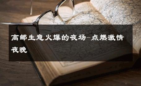 高邮生意火爆的夜场-点燃激情夜晚 