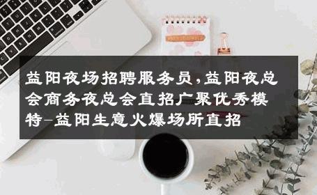 益阳夜场招聘服务员,益阳夜总会商务夜总会直招广聚优秀模特-益阳生意火爆场所直招