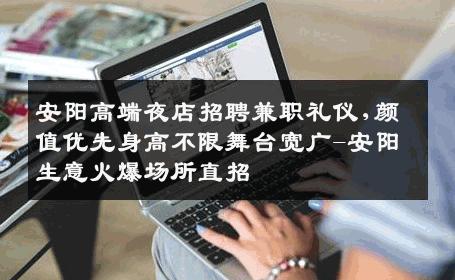 安阳高端夜店招聘兼职礼仪,颜值优先身高不限舞台宽广-安阳生意火爆场所直招