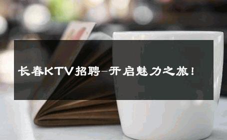 长春KTV招聘-开启魅力之旅！ 