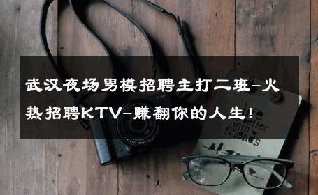 武汉夜场男模招聘主打二班-火热招聘KTV-赚翻你的人生! 