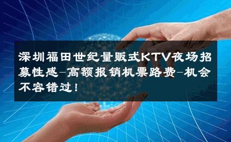 深圳福田世纪量贩式KTV夜场招募性感-高额报销机票路费-机会不容错过！ 