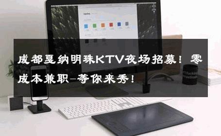 成都戛纳明珠KTV夜场招募！零成本兼职-等你来秀！ 