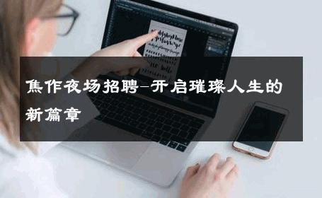 焦作夜场招聘-开启璀璨人生的新篇章 