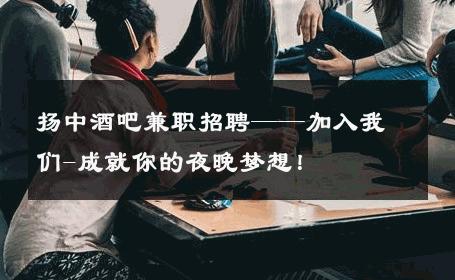 扬中酒吧兼职招聘——加入我们-成就你的夜晚梦想！ 
