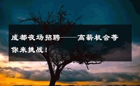 成都夜场招聘——高薪机会等你来挑战！ 