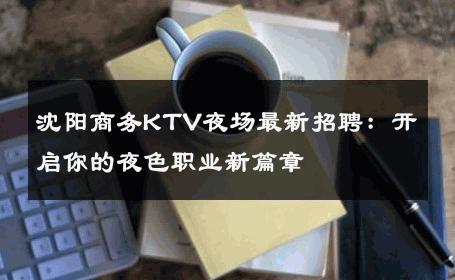 沈阳商务KTV夜场最新招聘：开启你的夜色职业新篇章 
