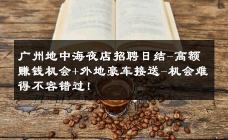 广州地中海夜店招聘日结-高额赚钱机会+外地豪车接送-机会难得不容错过！ 