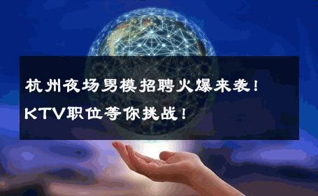 杭州夜场男模招聘火爆来袭！KTV职位等你挑战！ 