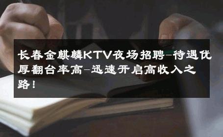 长春金麒麟KTV夜场招聘-待遇优厚翻台率高-迅速开启高收入之路！ 