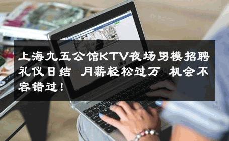 上海九五公馆KTV夜场男模招聘礼仪日结-月薪轻松过万-机会不容错过！ 