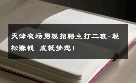 天津夜场男模招聘主打二班-轻松赚钱-成就梦想！ 