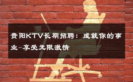 贵阳KTV长期招聘：成就你的事业-享受无限激情 
