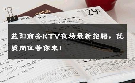 益阳商务KTV夜场最新招聘，优质岗位等你来！