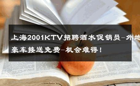 上海2001KTV招聘酒水促销员-外地豪车接送免费-机会难得！ 