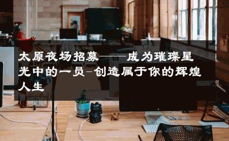 太原夜场招募——成为璀璨星光中的一员-创造属于你的辉煌人生 