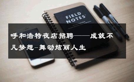 呼和浩特夜店招聘——成就不凡梦想-舞动炫丽人生 