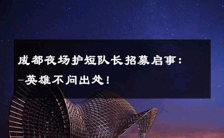 成都夜场护短队长招募启事：-英雄不问出处！ 
