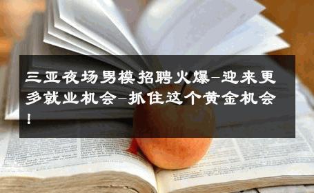 三亚夜场男模招聘火爆-迎来更多就业机会-抓住这个黄金机会！ 