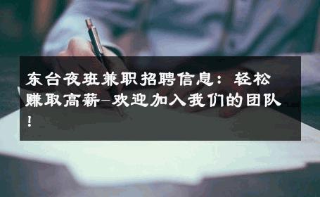东台夜班兼职招聘信息：轻松赚取高薪-欢迎加入我们的团队！ 