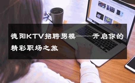 德阳KTV招聘男模——开启你的精彩职场之旅 