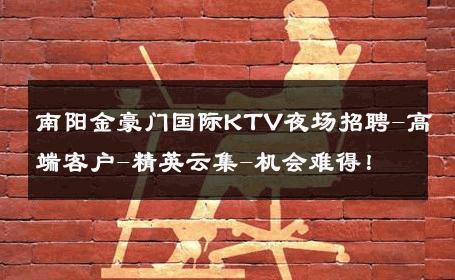 南阳金豪门国际KTV夜场招聘-高端客户-精英云集-机会难得！ 