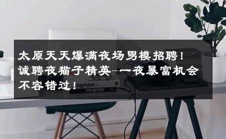 太原天天爆满夜场男模招聘！诚聘夜猫子精英-一夜暴富机会不容错过！ 
